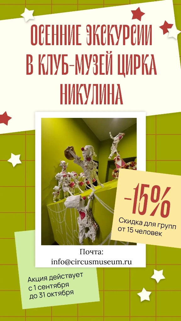 Осенние экскурсии в Клуб-музей цирка Никулина — со скидкой 15%!
